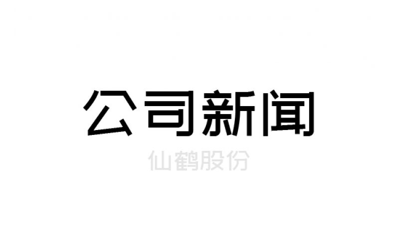 重要！仙鶴股份上浙江省高新百?gòu)?qiáng)榜單